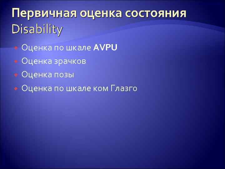 Первичная оценка состояния Disability Оценка по шкале AVPU Оценка зрачков Оценка позы Оценка по