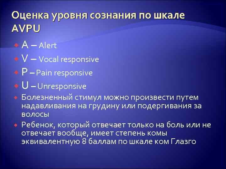 Степени сознания. Шкала Avpu. Оценка уровня сознания. Оценка сознания по шкале. Оценка уровня сознания по Avpu.