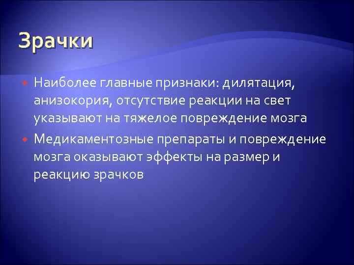 Зрачки Наиболее главные признаки: дилятация, анизокория, отсутствие реакции на свет указывают на тяжелое повреждение