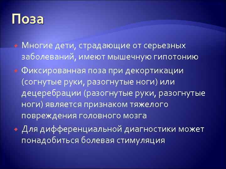 Поза Многие дети, страдающие от серьезных заболеваний, имеют мышечную гипотонию Фиксированная поза при декортикации