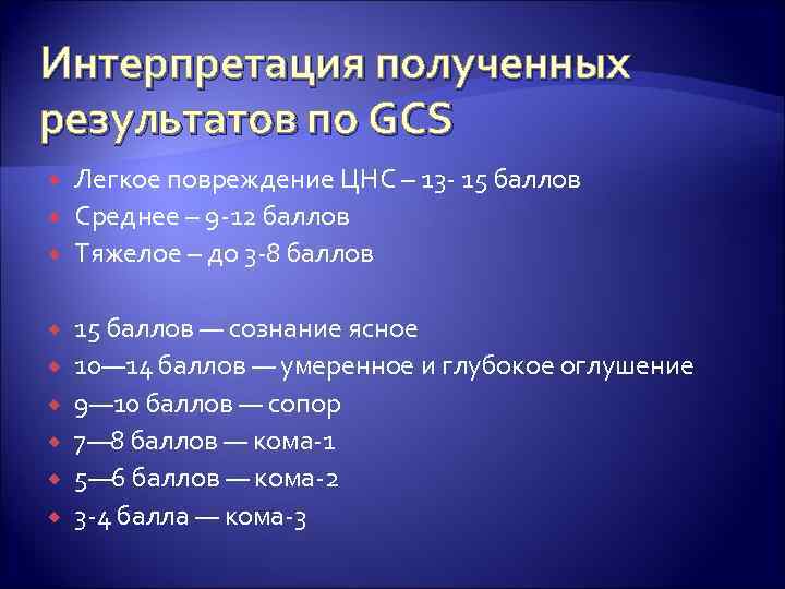 Интерпретация полученных результатов по GCS Легкое повреждение ЦНС – 13 - 15 баллов Среднее