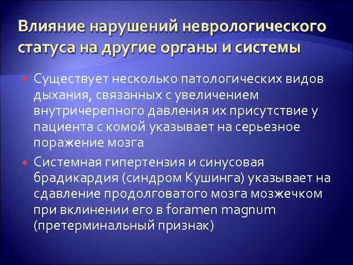 Влияние нарушений неврологического статуса на другие органы и системы Существует несколько патологических видов дыхания,