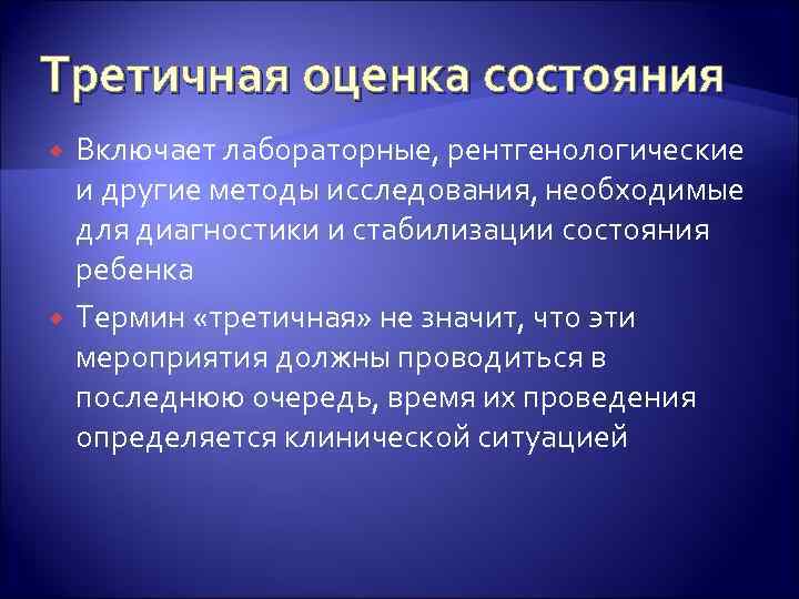 Третичная оценка состояния Включает лабораторные, рентгенологические и другие методы исследования, необходимые для диагностики и