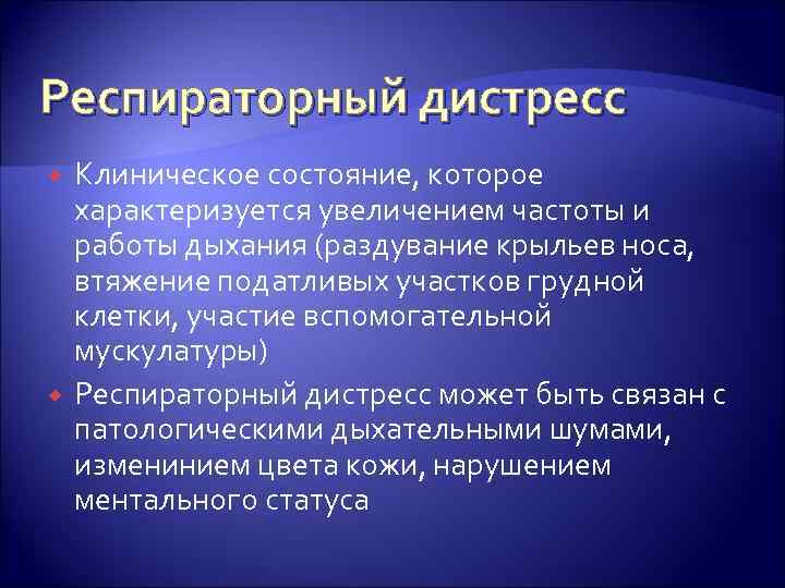 Респираторный дистресс Клиническое состояние, которое характеризуется увеличением частоты и работы дыхания (раздувание крыльев носа,