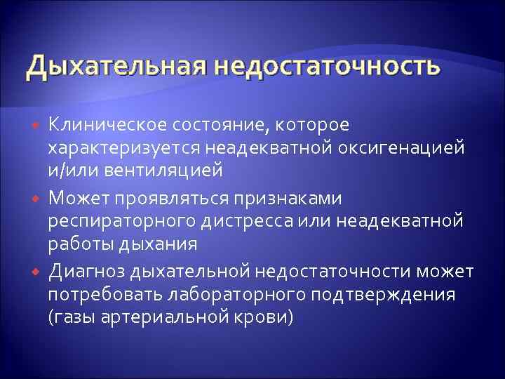 Дыхательная недостаточность Клиническое состояние, которое характеризуется неадекватной оксигенацией и/или вентиляцией Может проявляться признаками респираторного