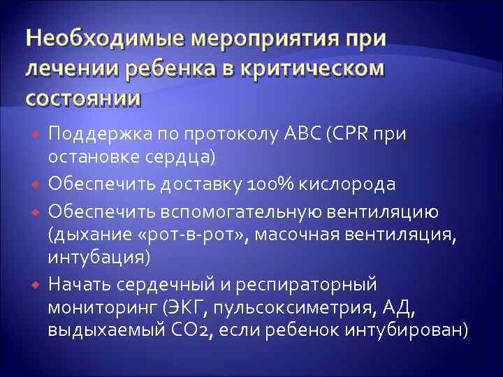 Необходимые мероприятия при лечении ребенка в критическом состоянии Поддержка по протоколу ABC (CPR при