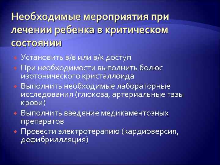 Необходимые мероприятия при лечении ребенка в критическом состоянии Установить в/в или в/к доступ При