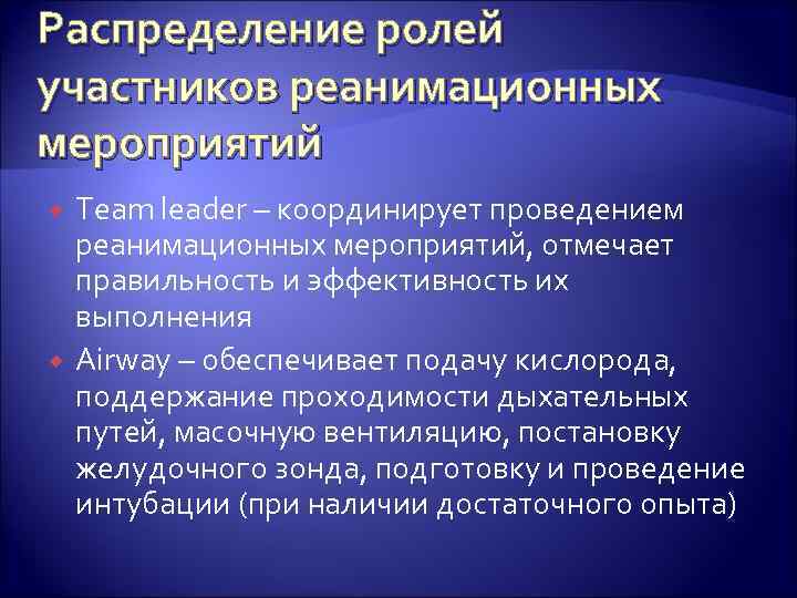 Распределение ролей участников реанимационных мероприятий Team leader – координирует проведением реанимационных мероприятий, отмечает правильность