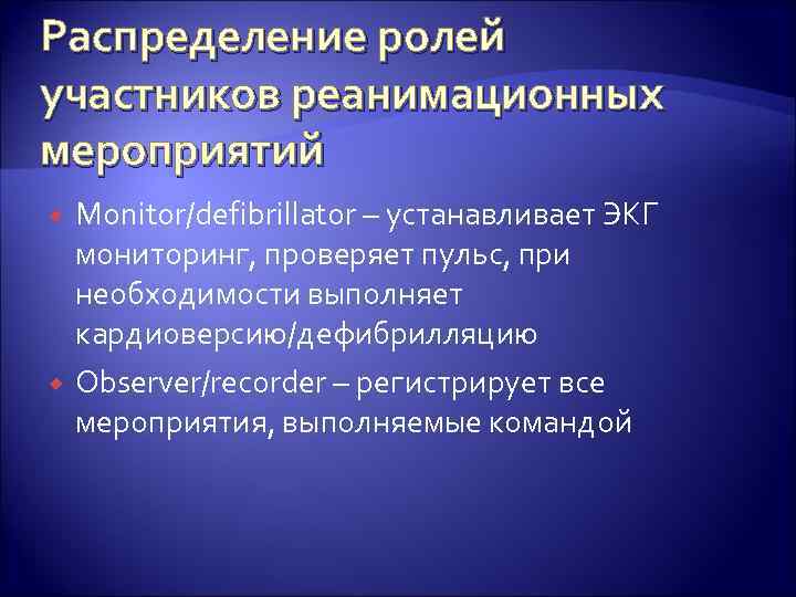 Распределение ролей участников реанимационных мероприятий Monitor/defibrillator – устанавливает ЭКГ мониторинг, проверяет пульс, при необходимости