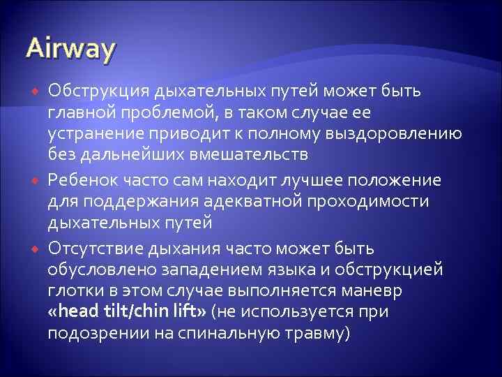 Airway Обструкция дыхательных путей может быть главной проблемой, в таком случае ее устранение приводит