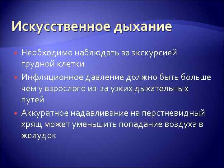 Искусственное дыхание Необходимо наблюдать за экскурсией грудной клетки Инфляционное давление должно быть больше чем