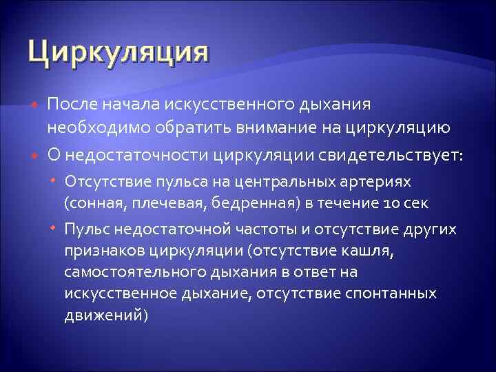 Циркуляция После начала искусственного дыхания необходимо обратить внимание на циркуляцию О недостаточности циркуляции свидетельствует: