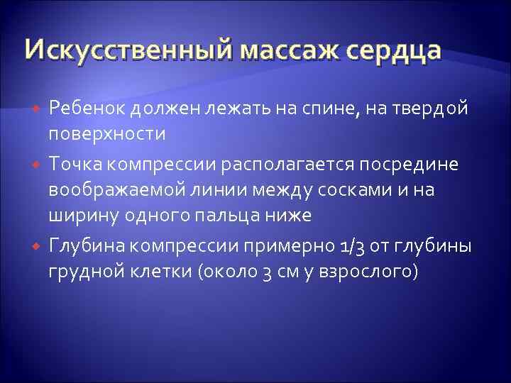 Искусственный массаж сердца Ребенок должен лежать на спине, на твердой поверхности Точка компрессии располагается