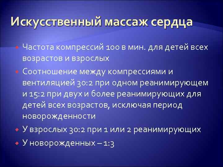 Искусственный массаж сердца Частота компрессий 100 в мин. для детей всех возрастов и взрослых