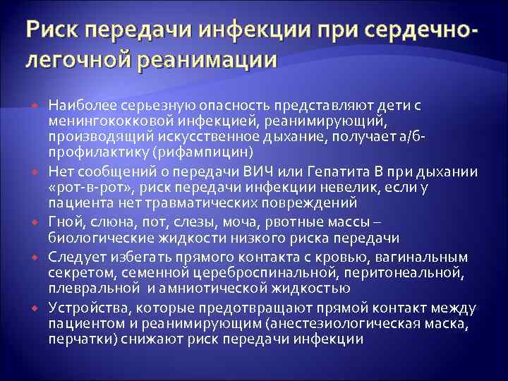 Риск передачи инфекции при сердечнолегочной реанимации Наиболее серьезную опасность представляют дети с менингококковой инфекцией,