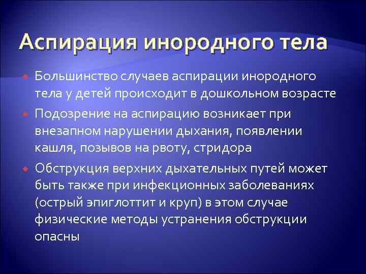 Аспирация инородного тела Большинство случаев аспирации инородного тела у детей происходит в дошкольном возрасте