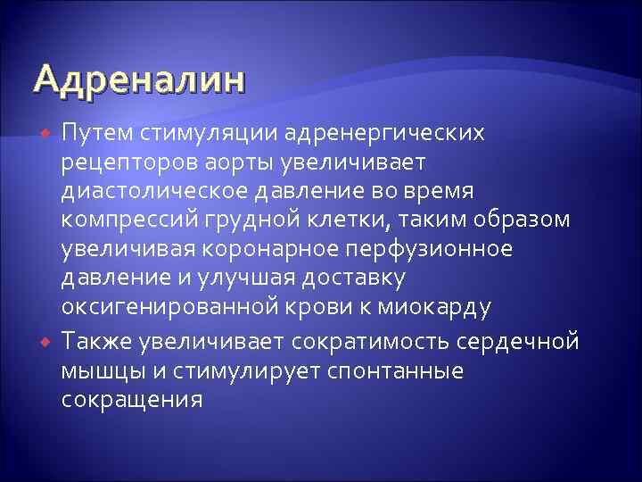 Адреналин Путем стимуляции адренергических рецепторов аорты увеличивает диастолическое давление во время компрессий грудной клетки,