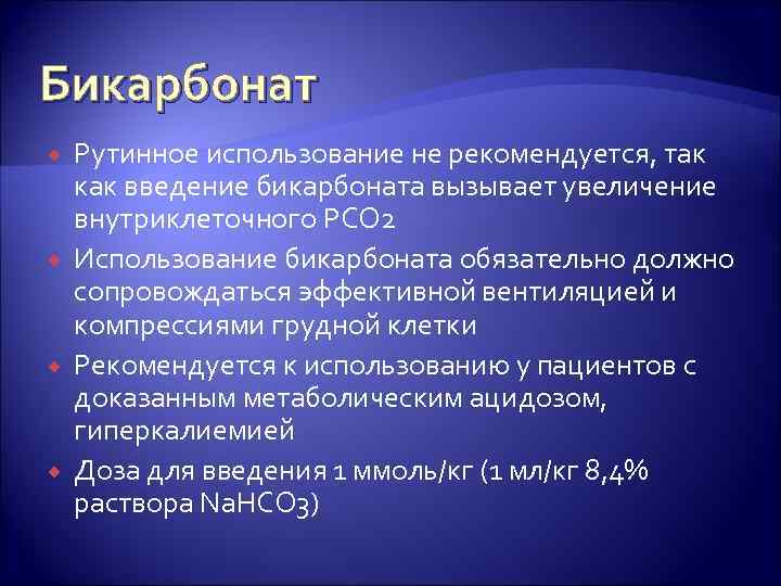 Бикарбонат Рутинное использование не рекомендуется, так как введение бикарбоната вызывает увеличение внутриклеточного PCO 2