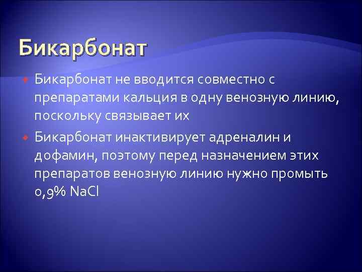 Бикарбонат не вводится совместно с препаратами кальция в одну венозную линию, поскольку связывает их