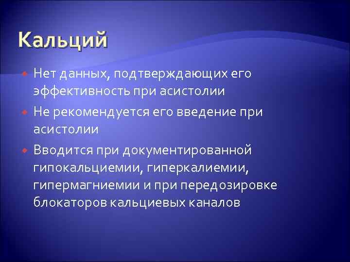 Кальций Нет данных, подтверждающих его эффективность при асистолии Не рекомендуется его введение при асистолии