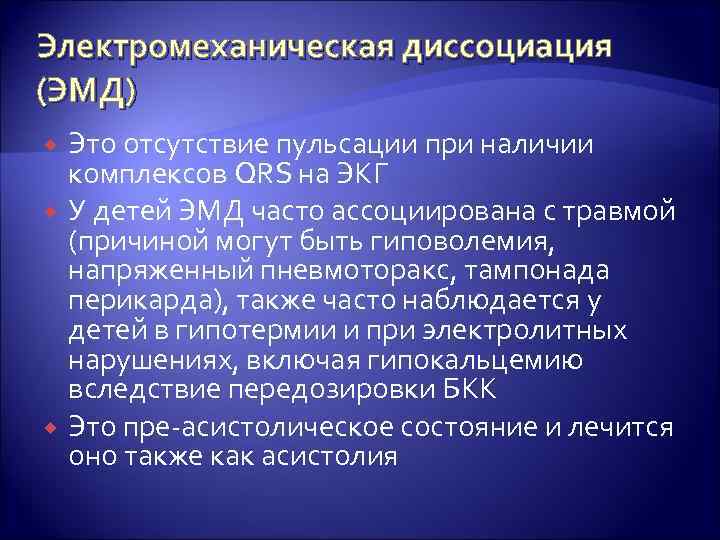 Электромеханическая диссоциация (ЭМД) Это отсутствие пульсации при наличии комплексов QRS на ЭКГ У детей