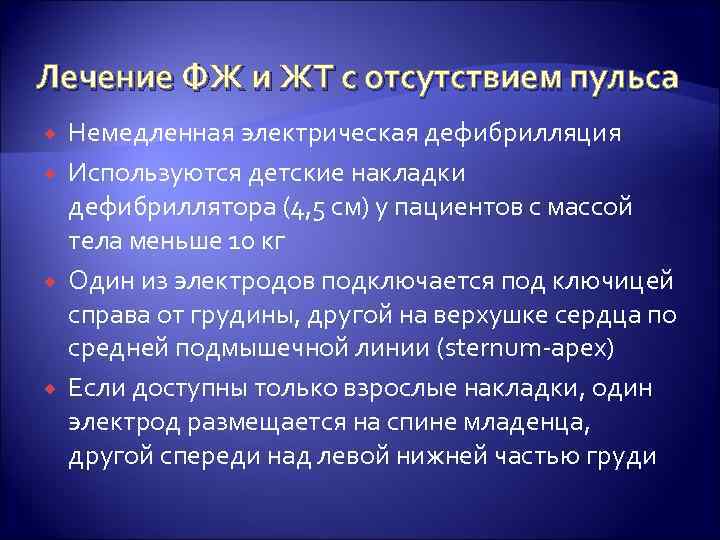 Лечение ФЖ и ЖТ с отсутствием пульса Немедленная электрическая дефибрилляция Используются детские накладки дефибриллятора