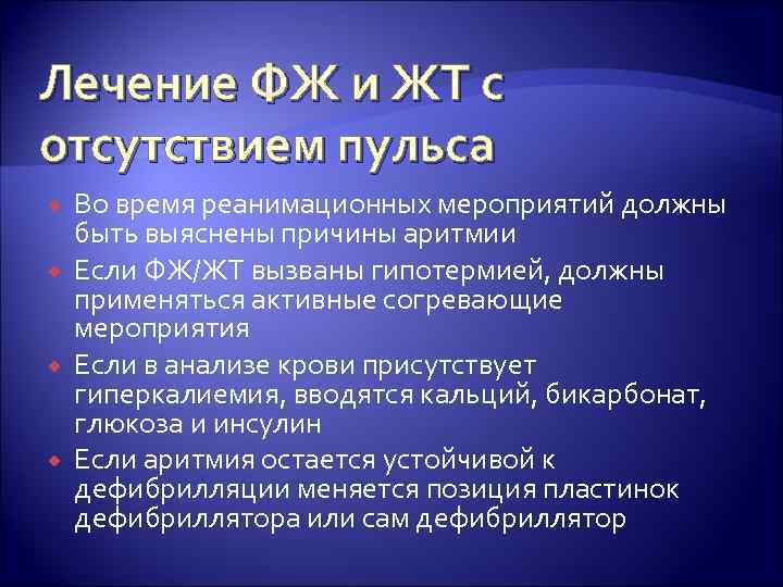 Лечение ФЖ и ЖТ с отсутствием пульса Во время реанимационных мероприятий должны быть выяснены