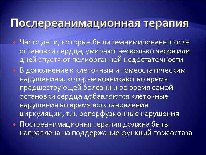 Послереанимационная терапия Часто дети, которые были реанимированы после остановки сердца, умирают несколько часов или