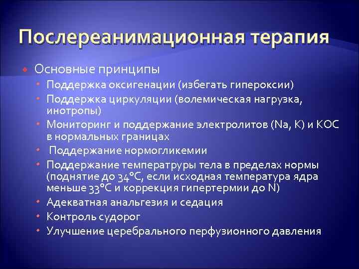 Послереанимационная терапия Основные принципы Поддержка оксигенации (избегать гипероксии) Поддержка циркуляции (волемическая нагрузка, инотропы) Мониторинг