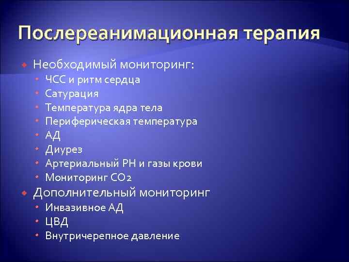 Послереанимационная терапия Необходимый мониторинг: ЧСС и ритм сердца Сатурация Температура ядра тела Периферическая температура