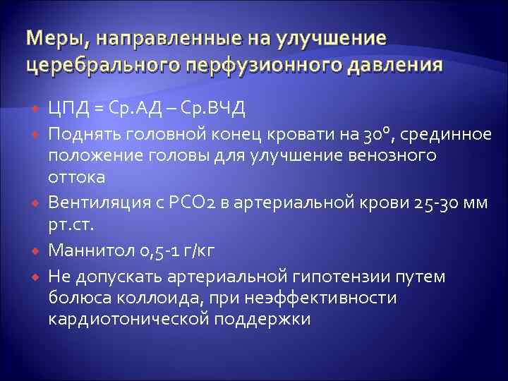 Меры, направленные на улучшение церебрального перфузионного давления ЦПД = Ср. АД – Ср. ВЧД