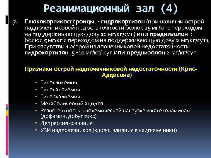 Реанимационный зал (4) 7. Глюкокортикостероиды: - гидрокортизон (при наличии острой надпочечниковой недостаточности болюс 15