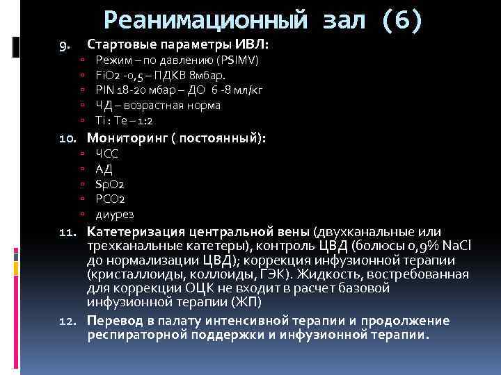 Реанимационный зал (6) Стартовые параметры ИВЛ: 9. Режим – по давлению (PSIMV) Fi. O