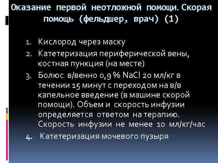 Оказание первой неотложной помощи. Скорая помощь (фельдшер, врач) (1) 1. Кислород через маску 2.