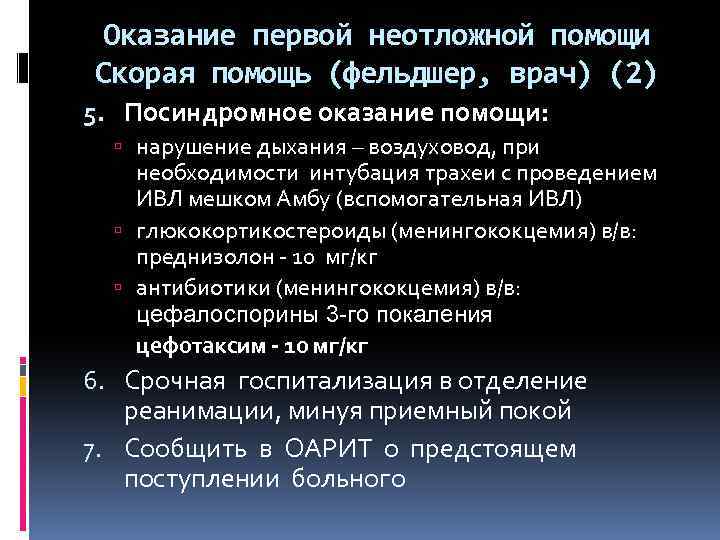 Оказание первой неотложной помощи Скорая помощь (фельдшер, врач) (2) 5. Посиндромное оказание помощи: нарушение