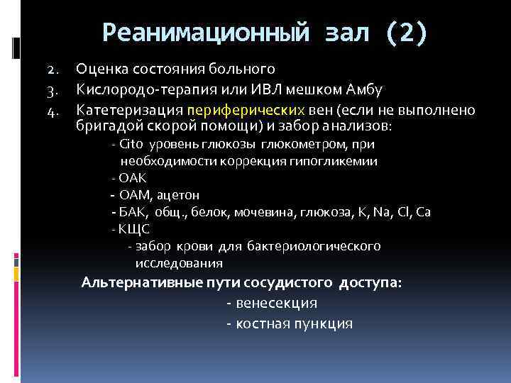 Реанимационный зал (2) 2. 3. 4. Оценка состояния больного Кислородо-терапия или ИВЛ мешком Амбу