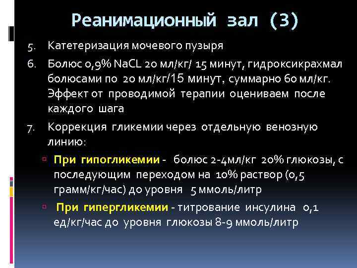 Реанимационный зал (3) 5. Катетеризация мочевого пузыря 6. Болюс 0, 9% Na. CL 20