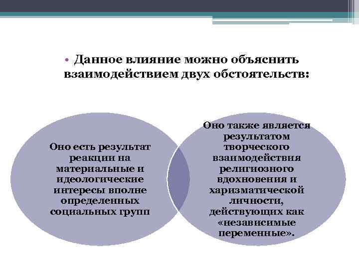  • Данное влияние можно объяснить взаимодействием двух обстоятельств: Оно есть результат реакции на