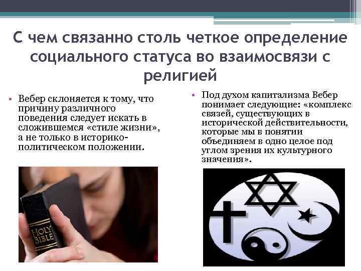С чем связанно столь четкое определение социального статуса во взаимосвязи с религией • Вебер