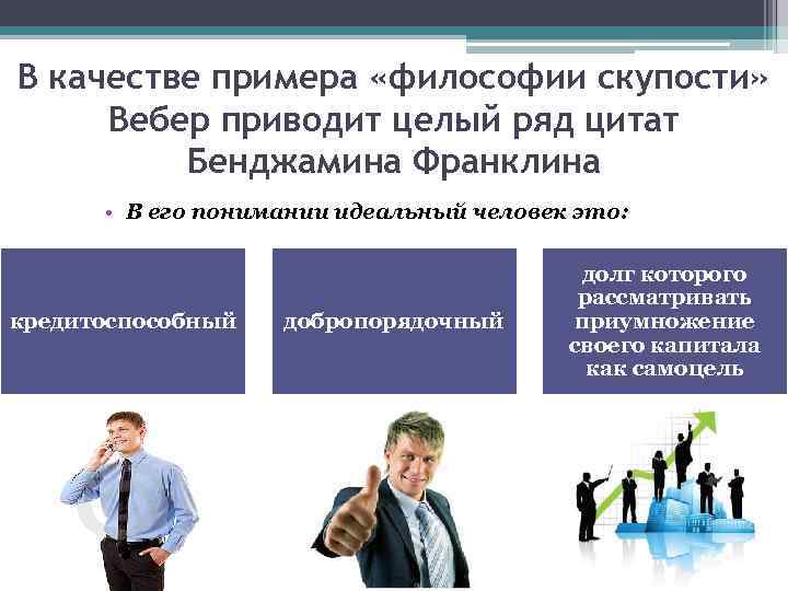 В качестве примера «философии скупости» Вебер приводит целый ряд цитат Бенджамина Франклина • В