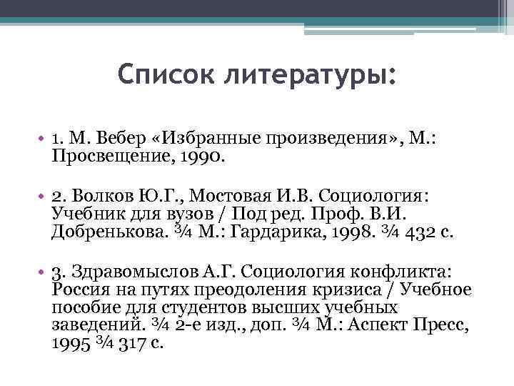 Список литературы: • 1. М. Вебер «Избранные произведения» , М. : Просвещение, 1990. •