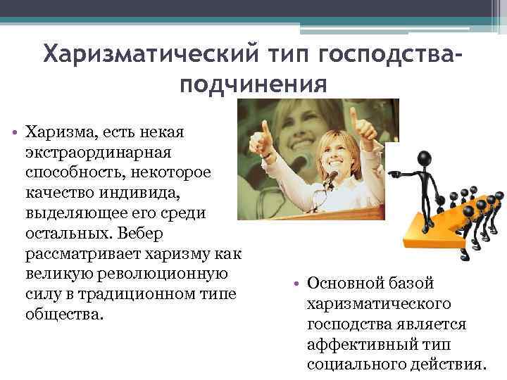 Харизматический тип господстваподчинения • Харизма, есть некая экстраординарная способность, некоторое качество индивида, выделяющее его