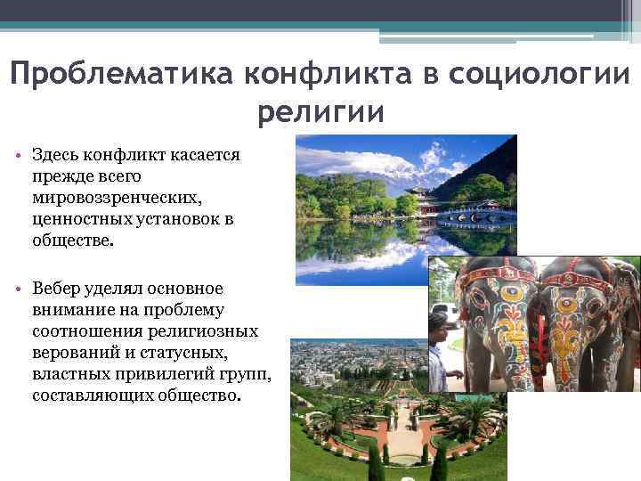 Проблематика конфликта в социологии религии • Здесь конфликт касается прежде всего мировоззренческих, ценностных установок