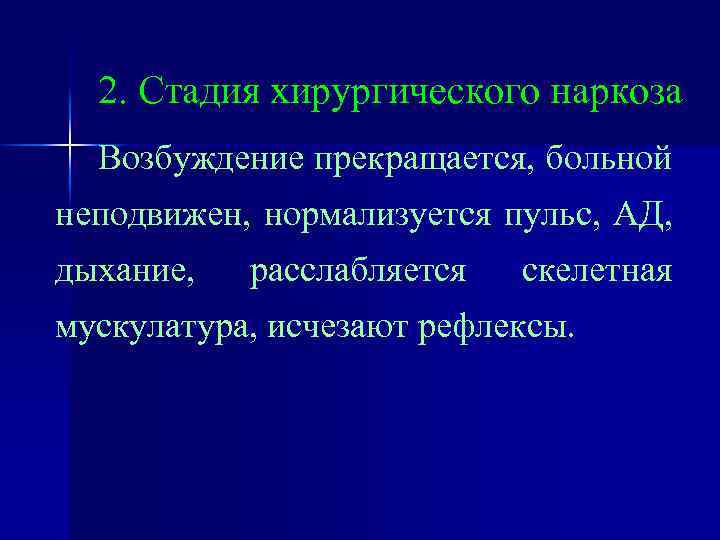 2. Стадия хирургического наркоза Возбуждение прекращается, больной неподвижен, нормализуется пульс, АД, дыхание, расслабляется скелетная