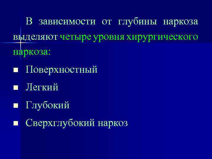 В зависимости от глубины наркоза выделяют четыре уровня хирургического наркоза: n Поверхностный n Легкий