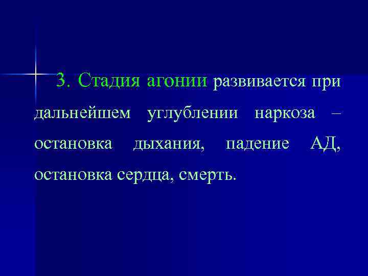 3. Стадия агонии развивается при дальнейшем углублении наркоза – остановка дыхания, падение остановка сердца,