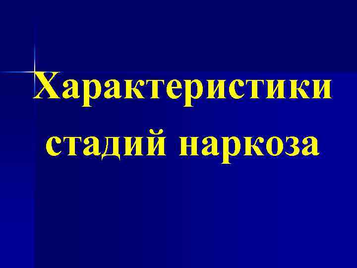 Характеристики стадий наркоза 