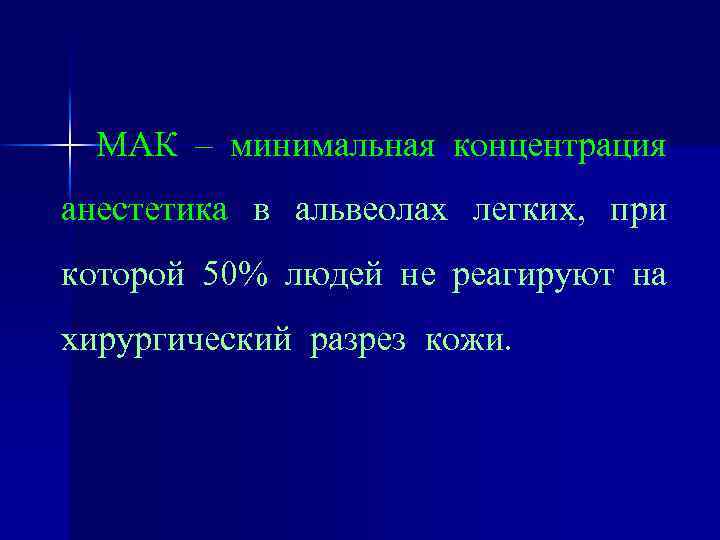 МАК – минимальная концентрация анестетика в альвеолах легких, при которой 50% людей не реагируют