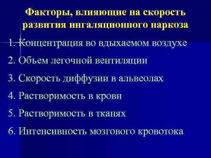 Факторы, влияющие на скорость развития ингаляционного наркоза 1. Концентрация во вдыхаемом воздухе 2. Объем