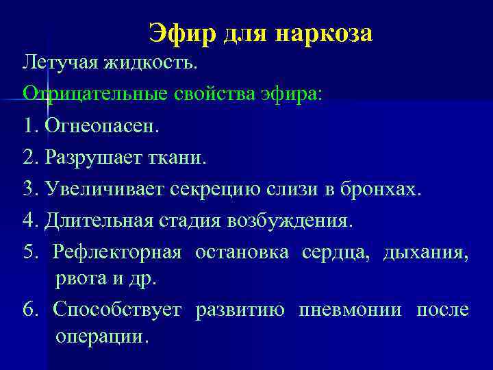 Эфир для наркоза Летучая жидкость. Отрицательные свойства эфира: 1. Огнеопасен. 2. Разрушает ткани. 3.